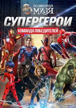детский день рождения с супергероями