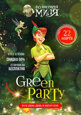 Зеленая вечеринка в Волшебной миле