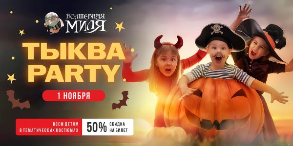 Тыква Party в Волшебной миле