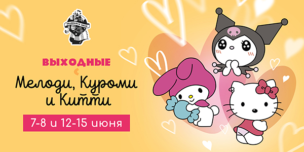 Выходные с Куроми, Мелоди и Хэллоу Китти
