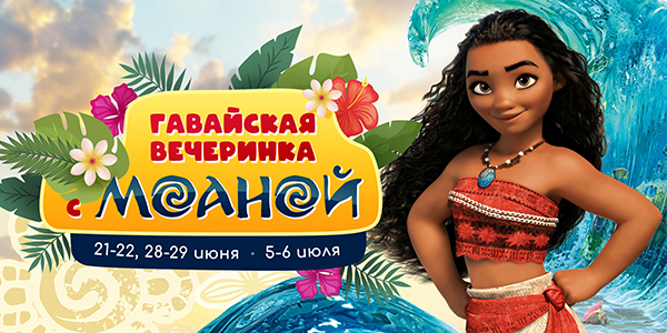 Гавайская вечеринка с Моаной