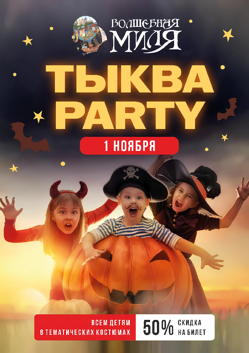 Тыква Party