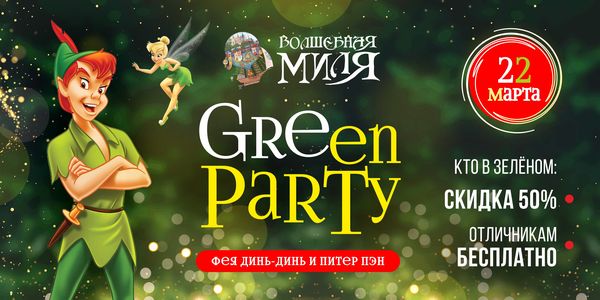 зеленая вечеринка