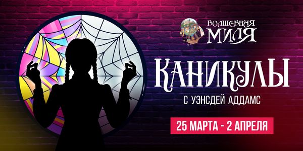 Каникулы с Уэнсдей Аддамс